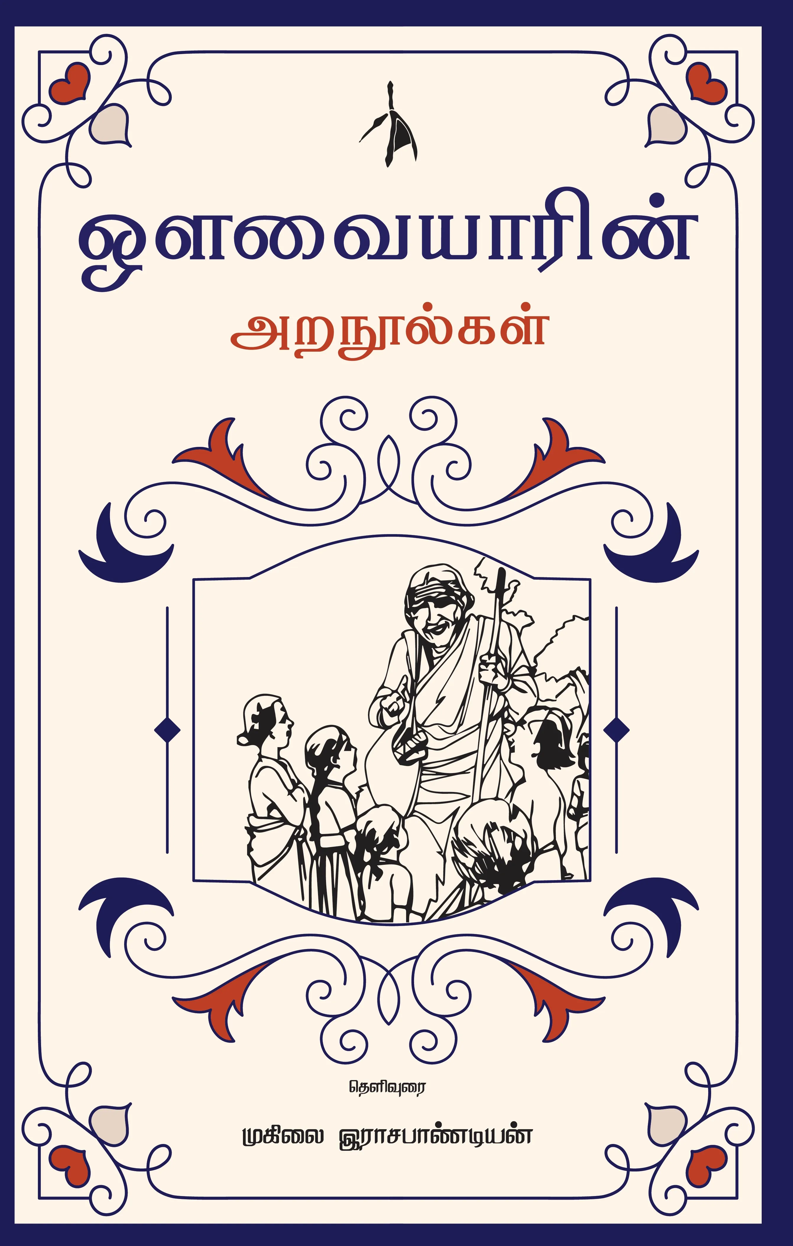 Avvaiyarin Aranoolgal